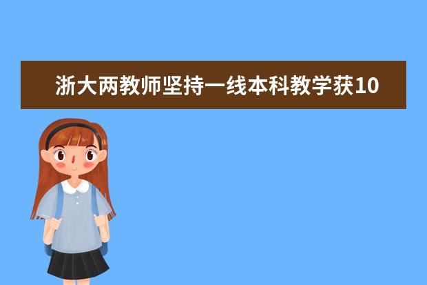 浙大两教师坚持一线本科教学获100万元奖励