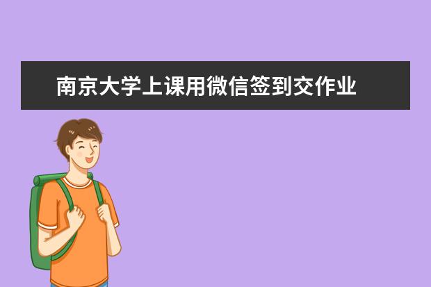 南京大学上课用微信签到交作业