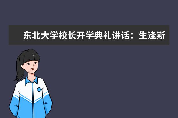 东北大学校长开学典礼讲话：生逢斯世逐梦时