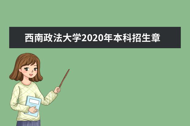 西南政法大学2020年本科招生章程