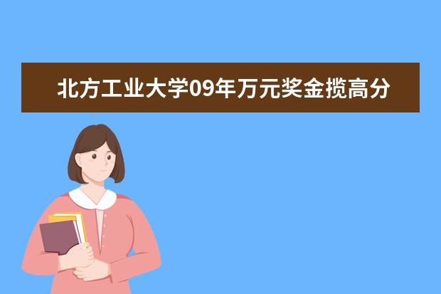 北方工业大学09年万元奖金揽高分考生