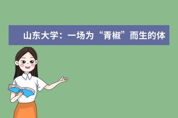 山东大学：一场为“青椒”而生的体制之变