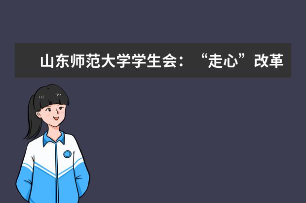 山东师范大学学生会：“走心”改革让服务触手可及