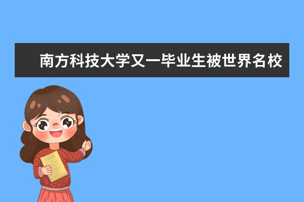 南方科技大学又一毕业生被世界名校录取