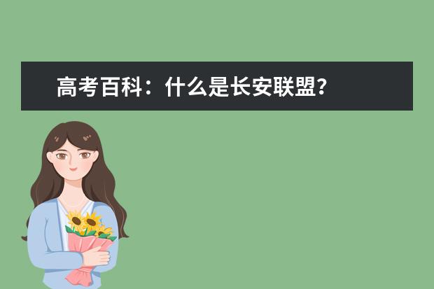 高考百科：什么是长安联盟？