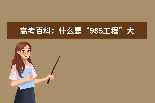 高考百科：什么是“985工程”大学