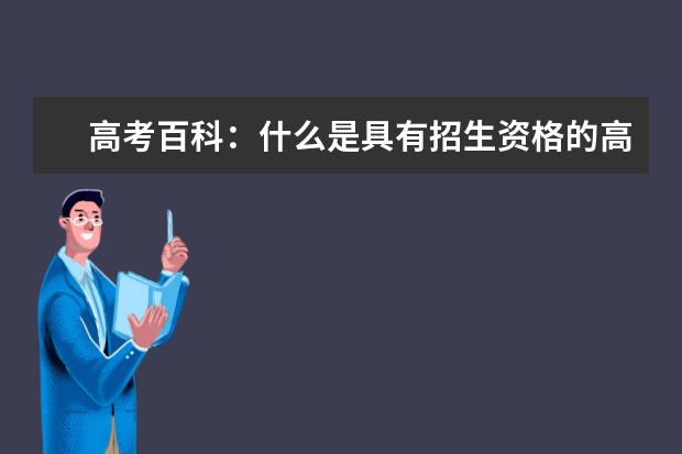 高考百科：什么是具有招生资格的高校