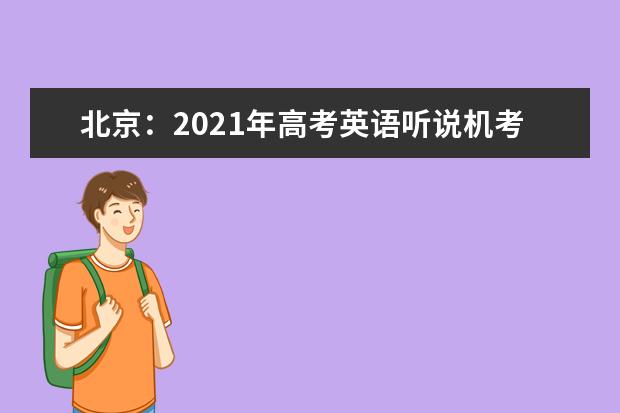 北京：2021年高考英语听说机考问答