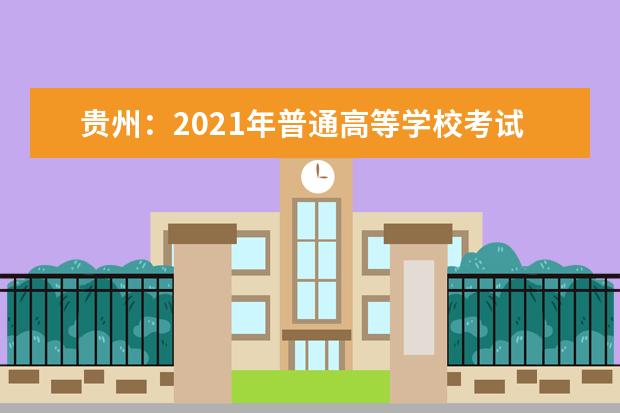 贵州：2021年普通高等学校考试招生报名工作通知