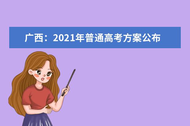 广西：2021年普通高考方案公布