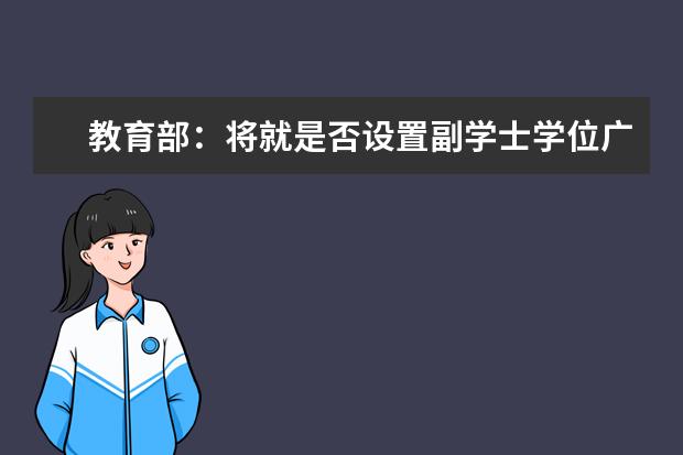 教育部：将就是否设置副学士学位广泛听取意见