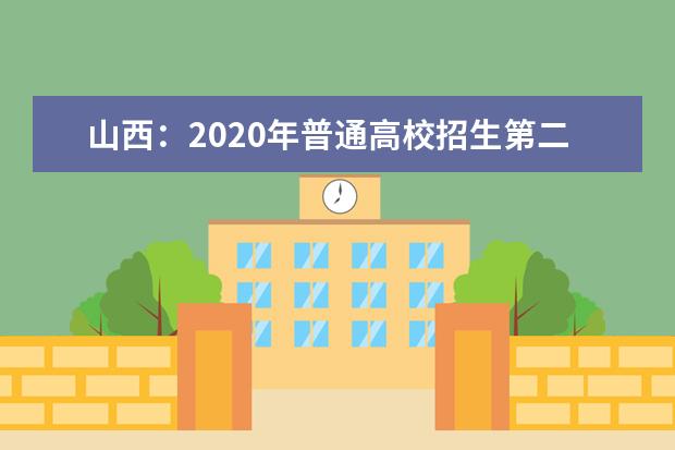 山西：2020年普通高校招生第二批本科C类院校录取最低控制分数线公告