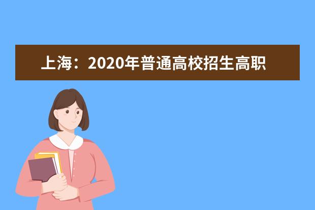 上海：2020年普通高校招生高职（专科）普通批次平行志愿院校投档分数线