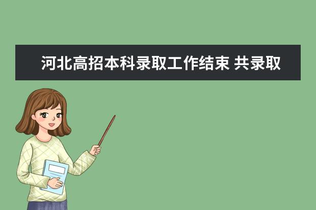 河北高招本科录取工作结束 共录取25万余人