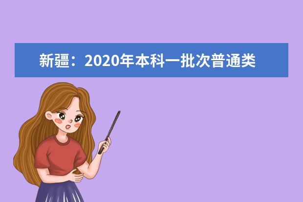 新疆：2020年本科一批次普通类理工统招投档分