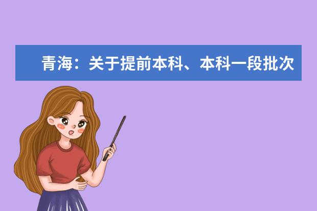 青海：关于提前本科、本科一段批次未完成计划进行征集志愿的公告