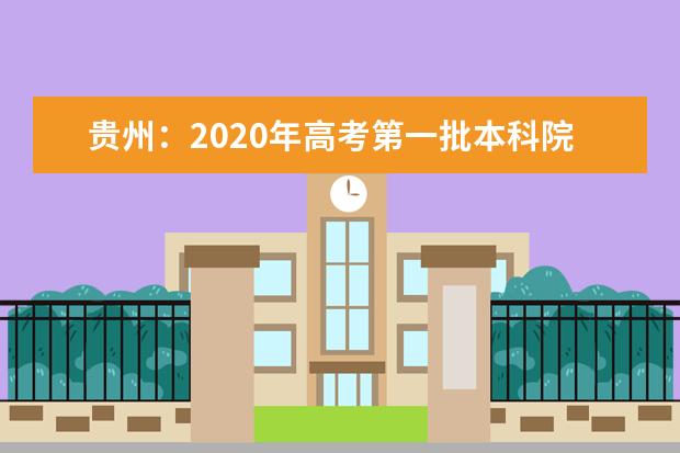 贵州：2020年高考第一批本科院校平行志愿投档情况（理工）