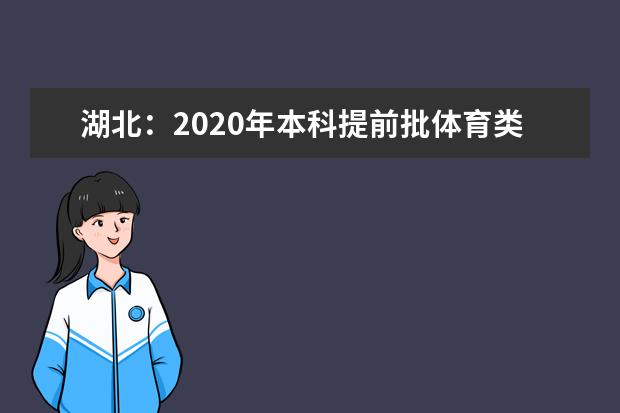 湖北：2020年本科提前批体育类录取院校征集志愿投档线