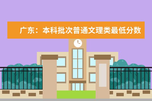 广东：本科批次普通文理类最低分数线上投档情况