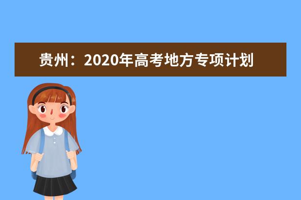 贵州：2020年高考地方专项计划平行志愿投档情况