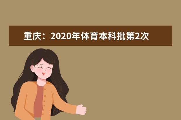 重庆：2020年体育本科批第2次征集公告(公告5号)