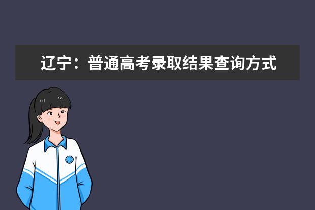 辽宁：普通高考录取结果查询方式