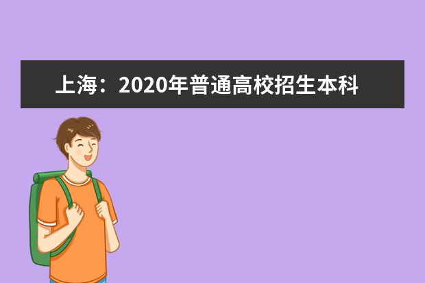 上海：2020年普通高校招生本科提前批次录取问答