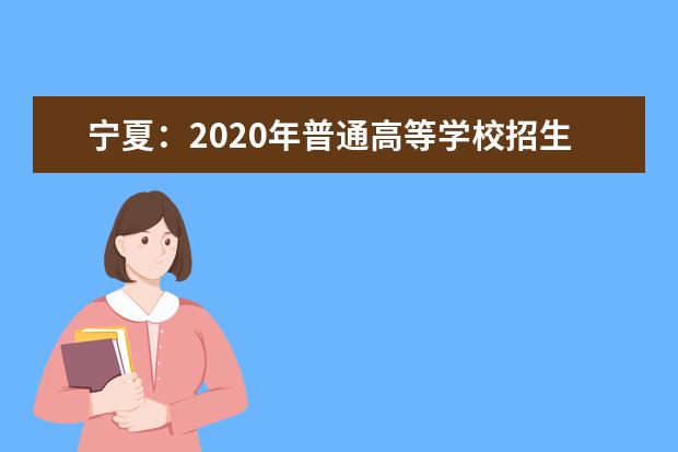 宁夏：2020年普通高等学校招生录取时间安排