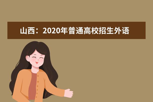 山西：2020年普通高校招生外语口试成绩揭晓