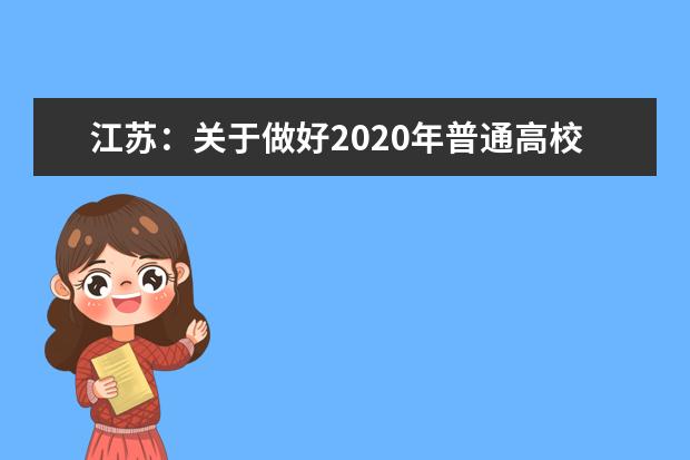 江苏：关于做好2020年普通高校招生录取工作的通知