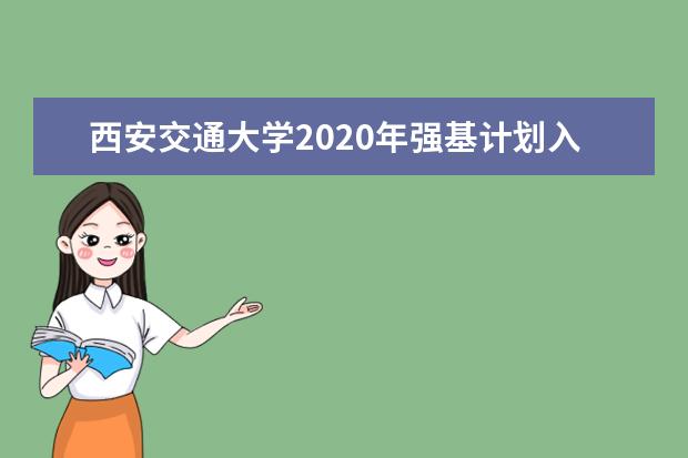 西安交通大学2020年强基计划入围分数线