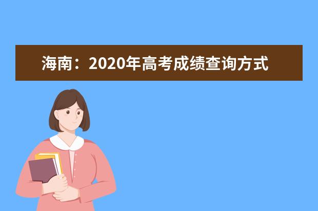 海南：2020年高考成绩查询方式