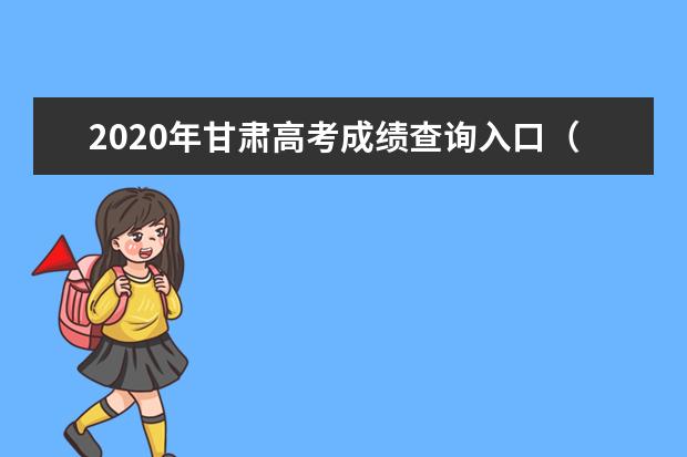 2020年甘肃高考成绩查询入口（官网）