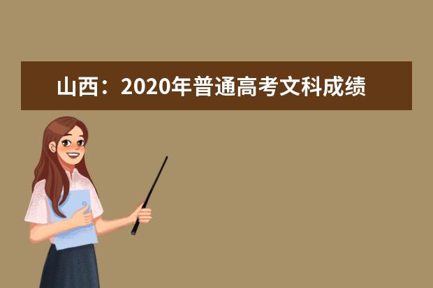 山西：2020年普通高考文科成绩分段统计表