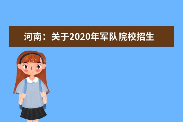 河南：关于2020年军队院校招生工作的部署