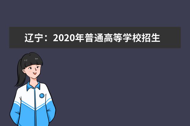 辽宁：2020年普通高等学校招生规定