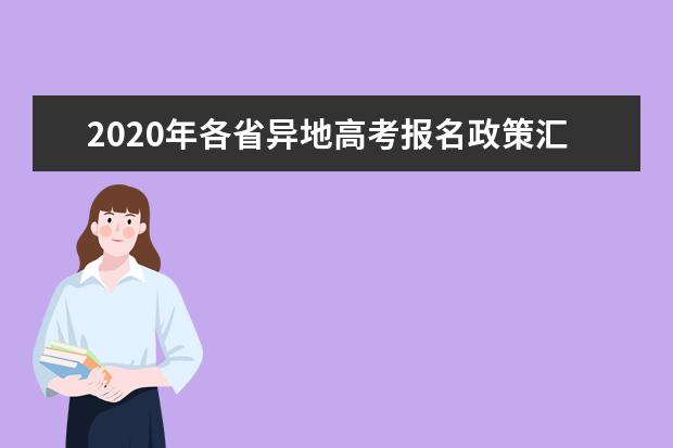 2020年各省异地高考报名政策汇总