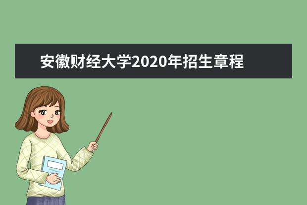 安徽财经大学2020年招生章程