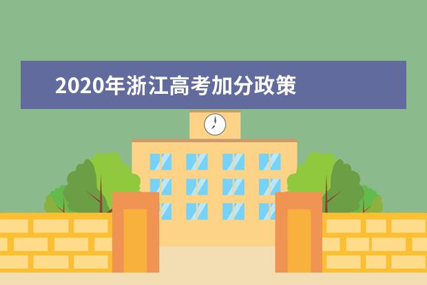 2020年浙江高考加分政策