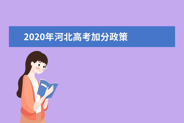 2020年河北高考加分政策