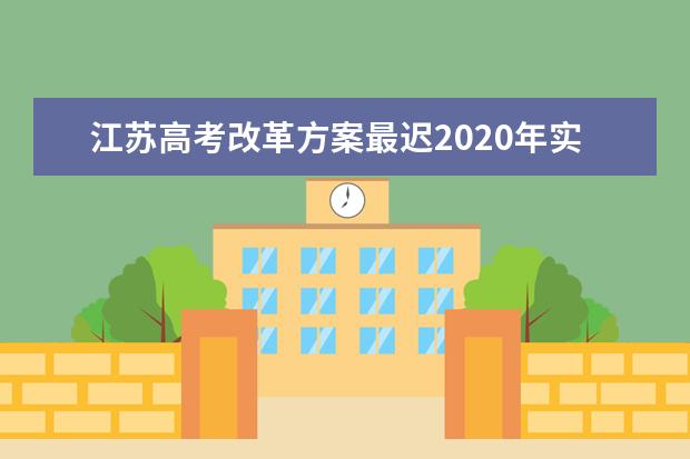 江苏高考改革方案最迟2020年实施