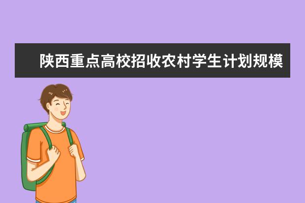 陕西重点高校招收农村学生计划规模将进一步加大