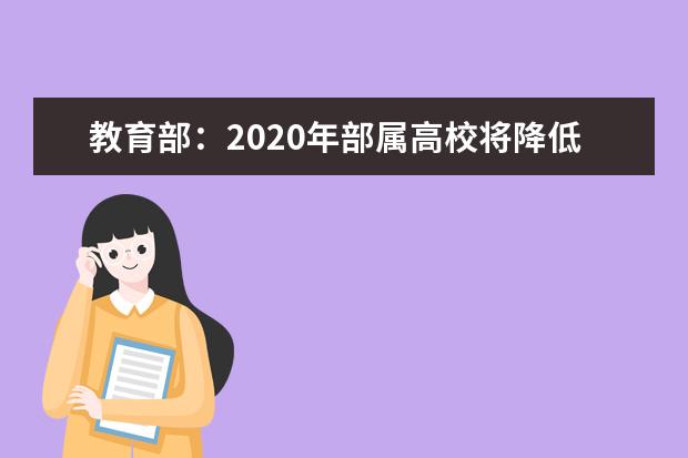 教育部：2020年部属高校将降低属地招生比例