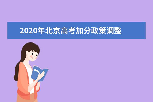 2020年北京高考加分政策调整 六类考生可加20分