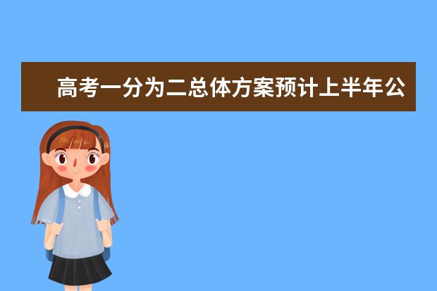 高考一分为二总体方案预计上半年公布 2020年推广实施