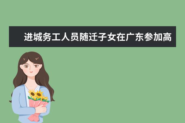 进城务工人员随迁子女在广东参加高考实施办法