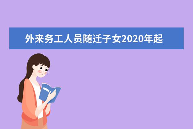 外来务工人员随迁子女2020年起可在新疆高考