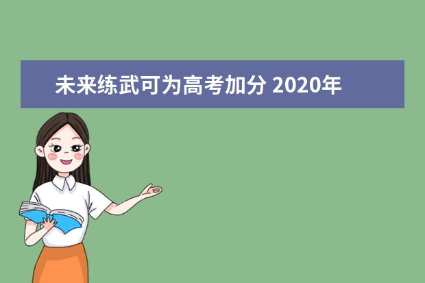 未来练武可为高考加分 2020年前可完成推广