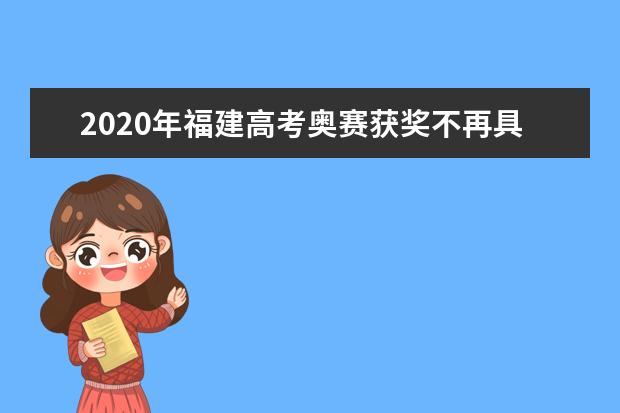 2020年福建高考奥赛获奖不再具有保送资格