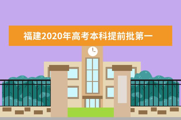 福建2020年高考本科提前批第一志愿设AB两志愿